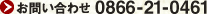 お問い合わせ0866-21-0461