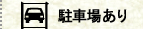 駐車場あり