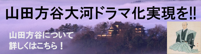 山田方谷大河ドラマ化実現を！！歩いて学ぼう！「方谷の石碑」十二碑