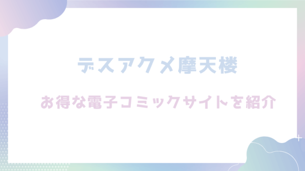 デスアクメ摩天楼を無料でrawやhitomiでエロ漫画が読めるのか調査!【キャッスルアクメ郎】