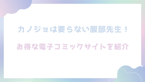 カノジョは要らない服部先生！ ～恋は面倒なんて言ってホントは愛が重すぎる～を無料でrawやhitomiでエロ漫画が読めるか確認(鋼鉄しゃぼん玉)