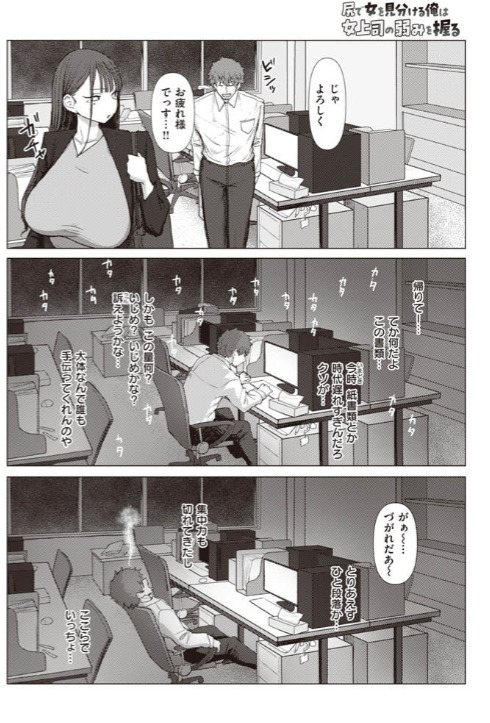 尻で女を見分ける俺は女上司の弱みを握る