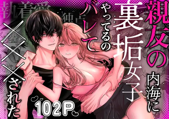 親友の内海に裏垢女子やってるのバレて×××された