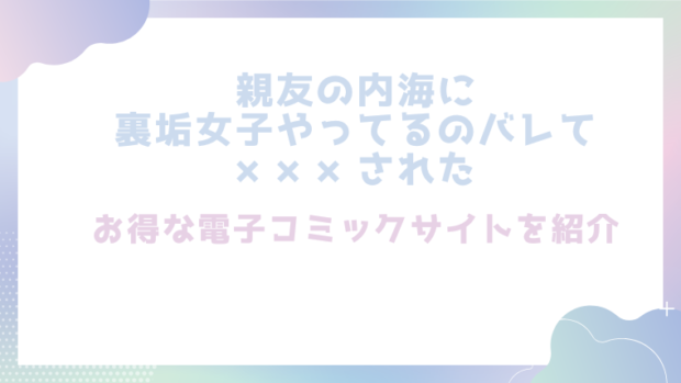 親友の内海に裏垢女子やってるのバレて×××されたを無料でrawやhitomiでエロ漫画が読めるか徹底調査！(MARCO)