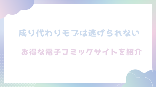 成り代わりモブは逃げられないを無料でrawやhitomiでエロ漫画が読めるか徹底調査!(PANA)