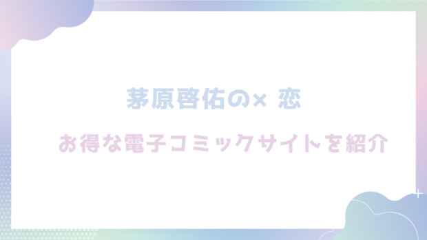 茅原啓佑の×恋を無料でrawやhitomiでエロ漫画が読めるか徹底調査！(ぽつねんじん)