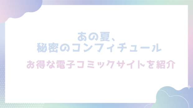 あの夏、秘密のコンフィチュールを無料でrawやhitomiでエロ漫画が読めるか徹底調査!(シャモナベ)