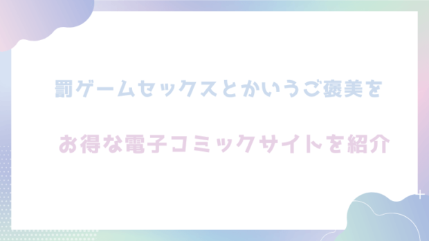 罰ゲームセックスとかいうご褒美を無料でrawやhitomiでTL漫画が読めるか検証【鏡花あすか】